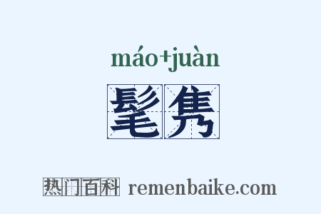 髦隽是什么意思的图片